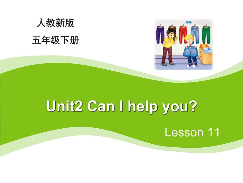 人教精通版小学英语五下 Unit2 Can I help you？(Lesson11) 课件第1页