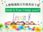 人教精通版小學(xué)英語(yǔ)五下 Unit2 Can I help you？(Lesson8) 課件