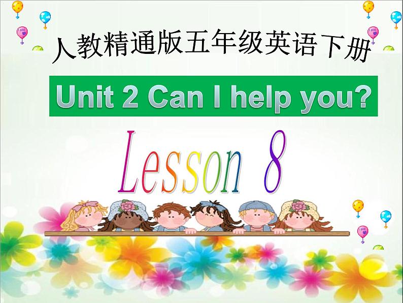 人教精通版小学英语五下 Unit2 Can I help you？(Lesson8) 课件第1页