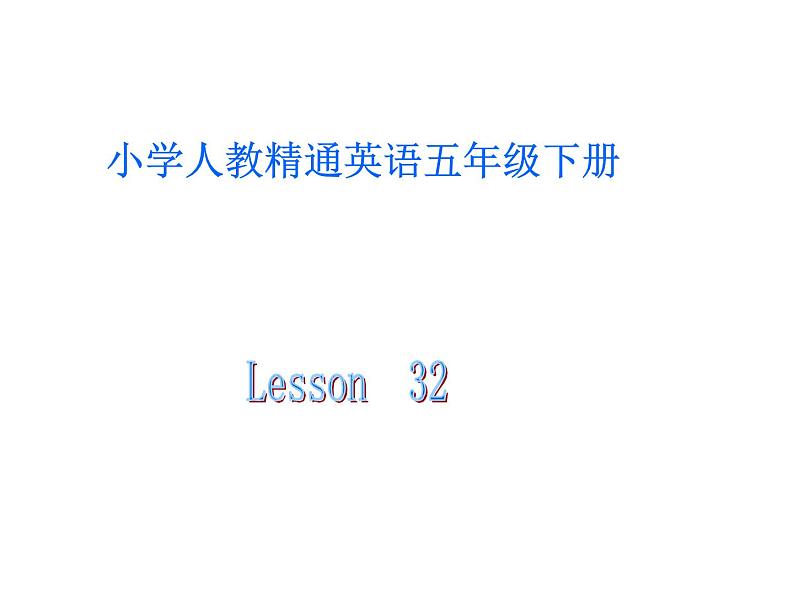 人教精通版小学英语五下 Unit6 We are watching the games.(Lesson32) 课件01