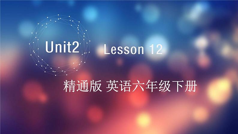 人教精通版小学英语六下 Unit2 There is a park near my home.(Lesson12) 课件01