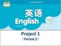 小学英语新版-牛津译林版四年级下册Project 1图文ppt课件