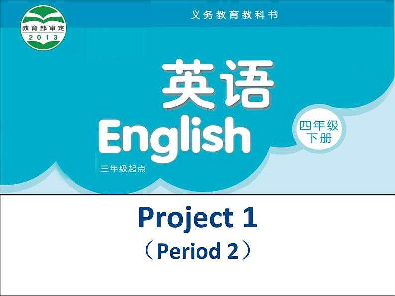 译林版小学英语四下 Project1 My school life 课件01