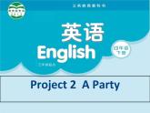 译林版小学英语四下 Project2 A party 课件