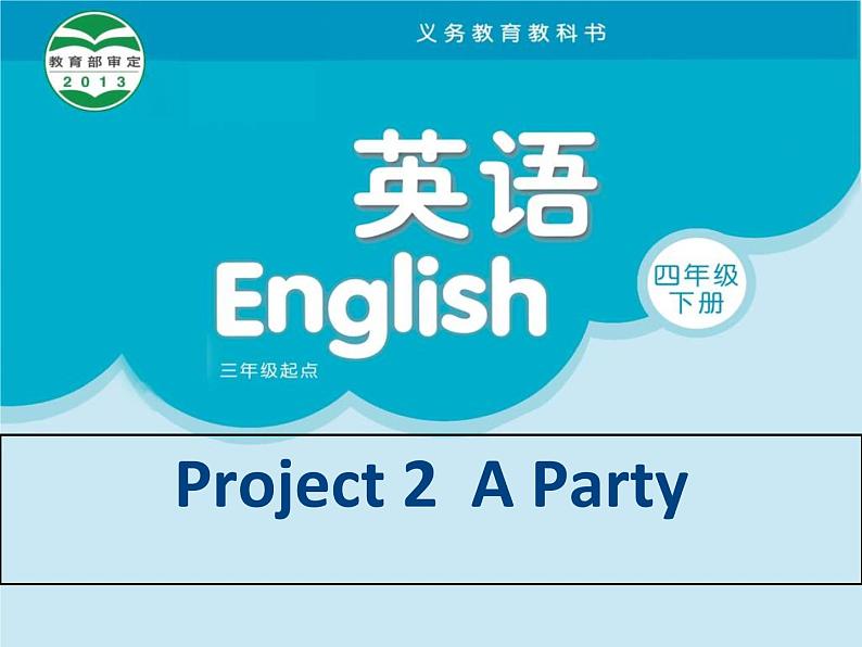 译林版小学英语四下 Project2 A party 课件01