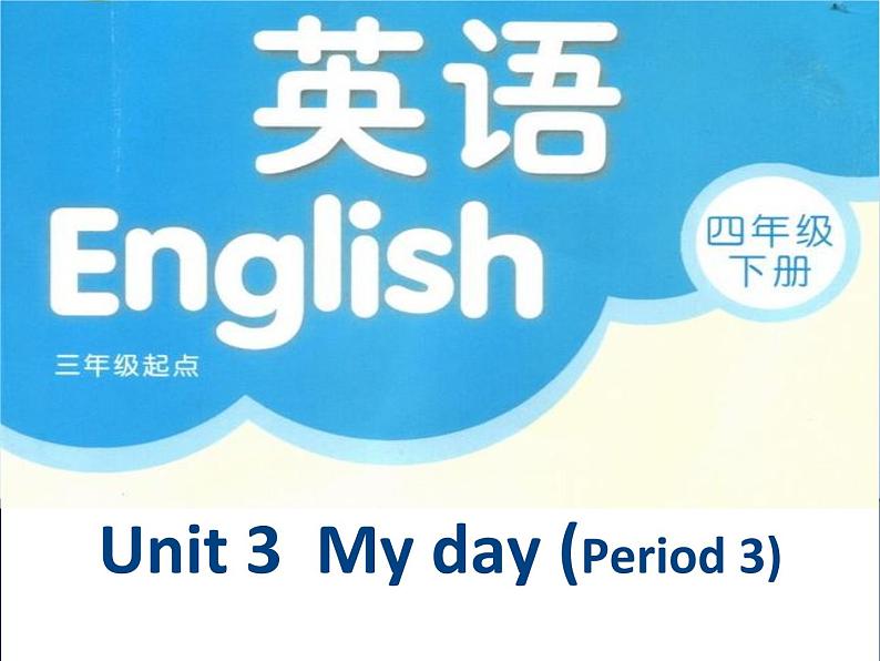 译林版小学英语四下 Unit3 My day(第3课时) 课件第1页