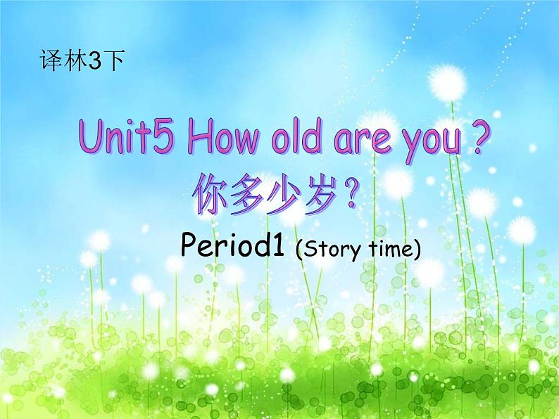 译林版小学英语三下 Unit5 How old are you？(第1课时) 课件01