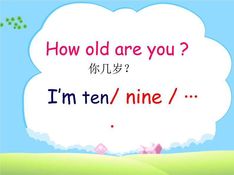 译林版小学英语三下 Unit5 How old are you？(第1课时) 课件08