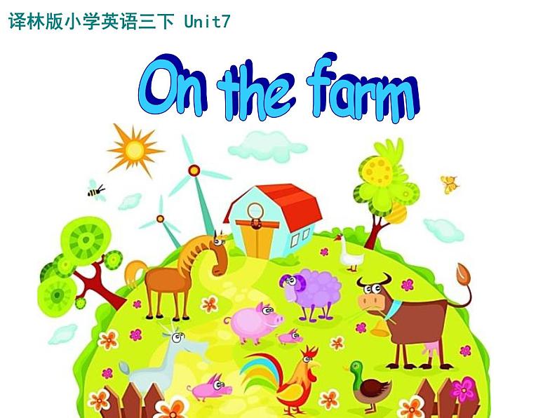 译林版小学英语三下 Unit7 On the farm(第1课时) 课件01