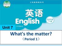 小学英语新版-牛津译林版四年级下册Unit 7 What's the matter?说课课件ppt