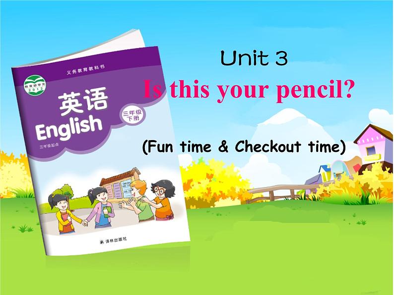 译林版小学英语三下 Unit3 Is this your pencil？(第2课时) 课件第1页