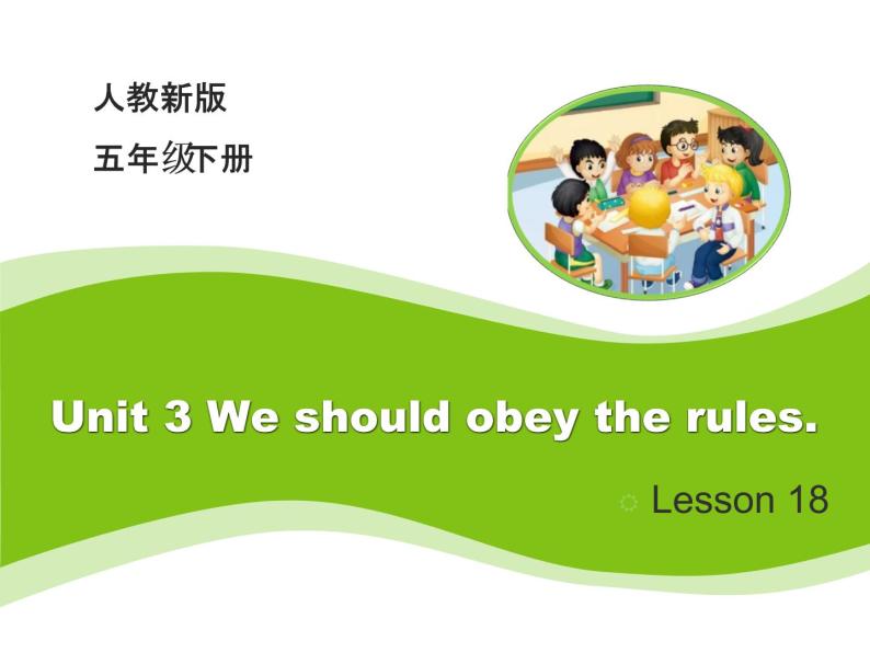 人教精通版小学英语五下 Unit3 We should obey the rules.(Lesson18) 课件01
