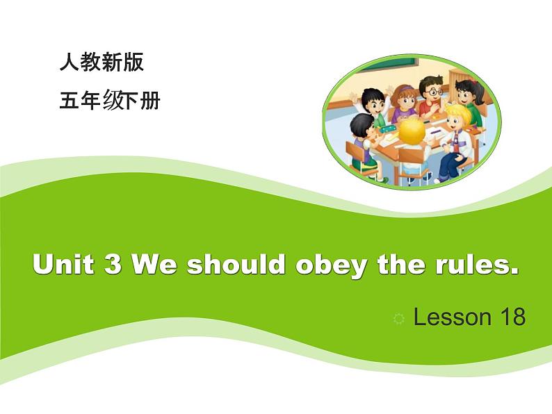 人教精通版小学英语五下 Unit3 We should obey the rules.(Lesson18) 课件01