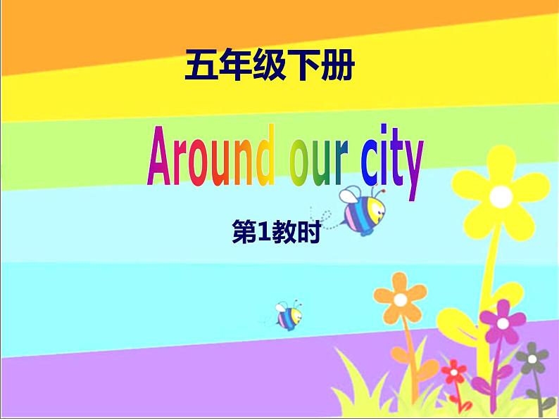 译林版小学英语五下 Project1 Around our city(第1课时) 课件01