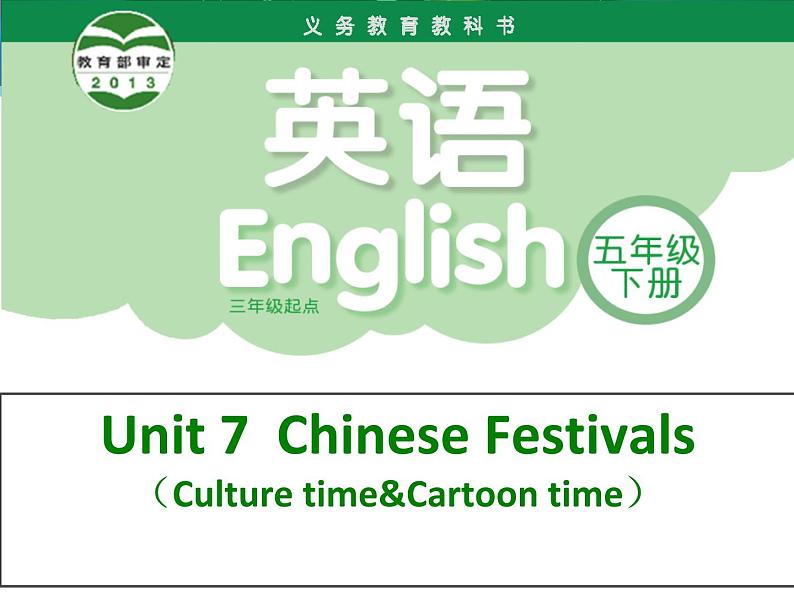 译林版小学英语五下 Unit7 Chinese festivals(第3课时) 课件第1页