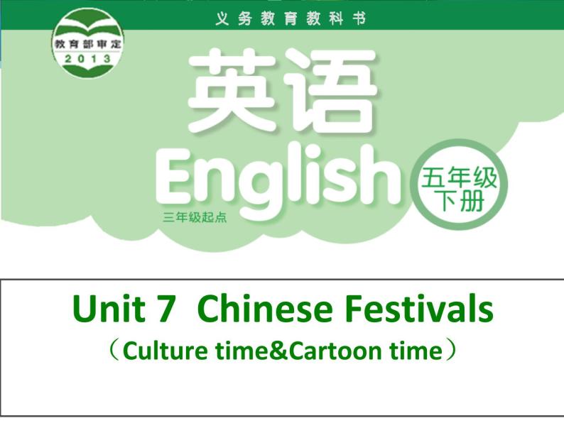 译林版小学英语五下 Unit7 Chinese festivals(第3课时) 课件01