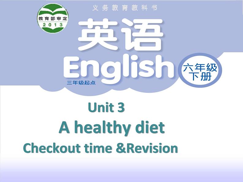 译林版小学英语六下 Unit3 A healthy diet(第4课时) 课件01