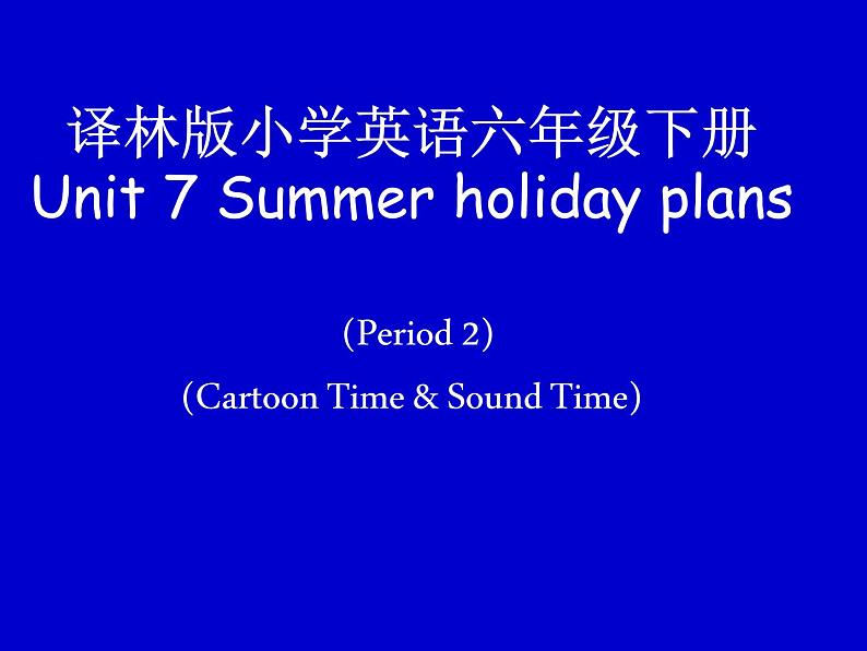 译林版小学英语六下 Unit7 Summer holiday plans(第2课时) 课件第1页