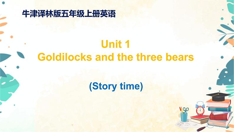 小学英语五年级上册-Unit 1 Goldilocks and three bears 1.Story time（课件+练习）译林版（三起）01