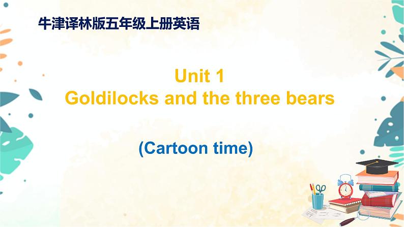 小学英语五年级上册-Unit 1 Goldilocks and three bears 4.carton time（课件+练习）译林版（三起）01