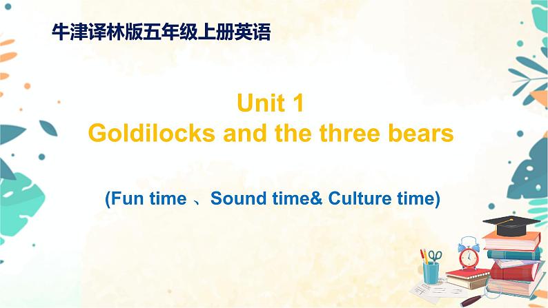 译林版五年级上册英语-Unit 1 Goldilocks and three bears3.Fun time 、Sound time& Culture time课件第1页