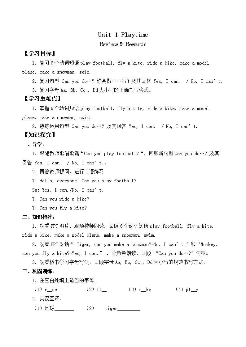 人教新起点二年级下册英语-Unit 1 Playtime Review & Rewards_学案  无答案教案01