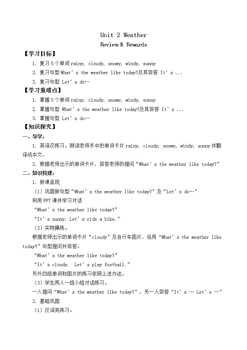 人教新起点二年级下册英语-Unit 2 Weather Review & Rewards_学案  无答案教案01