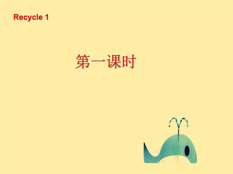 人教版（PEP）三下英语 Recycle 1 课件01