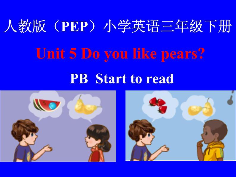 人教版（PEP）三下英语 Unit5 Do you like pears？ partB 课件01