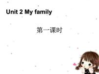 小学英语Unit 2 My family Part A课前预习ppt课件