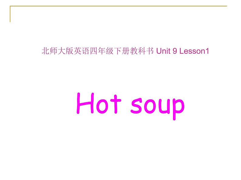 北师大版四下英语 Unit9 Hot soup Lesson1 课件第1页