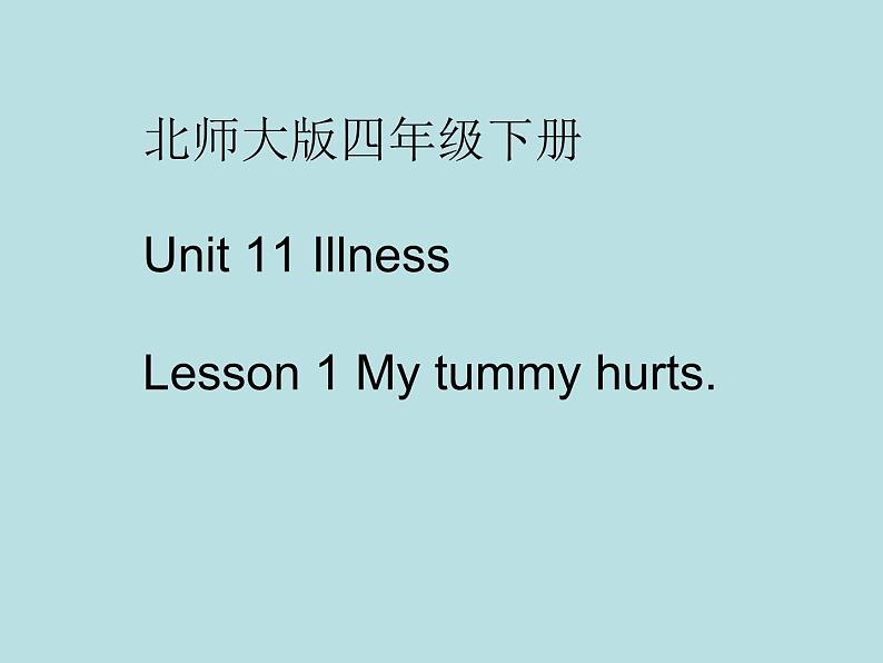 北师大版四下英语 Unit11 Illness Lesson1 课件01