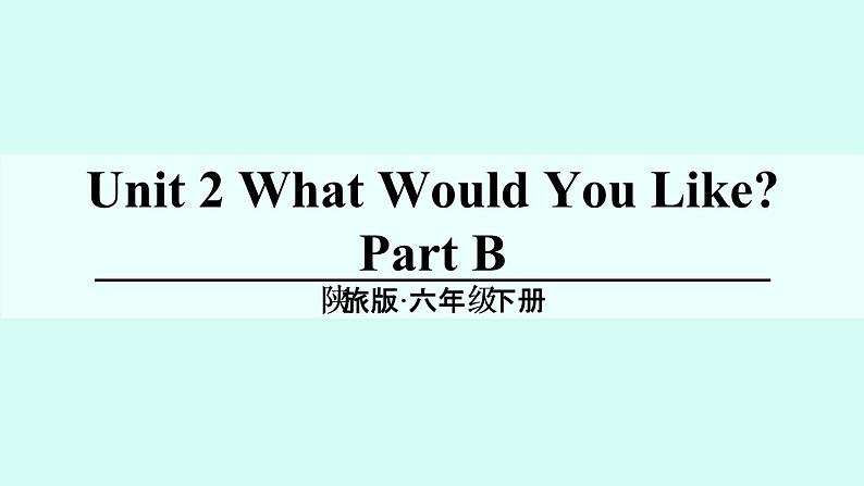 陕旅版小学英语六下 Unit2 What Would You Like？ partB 课件第1页