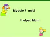外研版（三起）小学英语四下 M7 U1 I helped mum. 课件