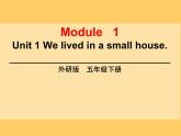 外研版（三起）小学英语五下 M1 U1 We lived in a small house. 课件