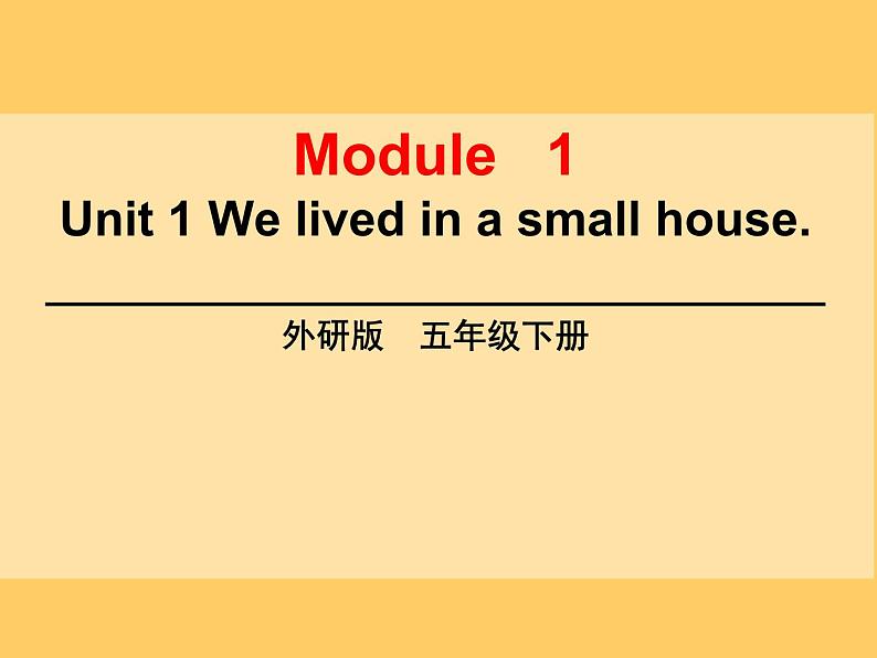 外研版（三起）小学英语五下 M1 U1 We lived in a small house. 课件01