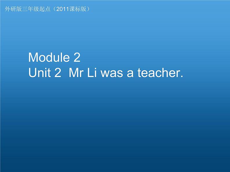 外研版（三起）小学英语五下 M2 U2 Mr. li was a teacher. 课件01