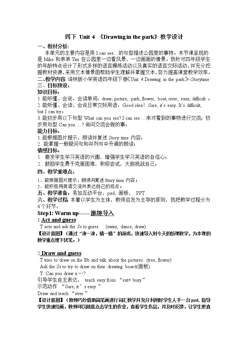 译林版（三起）小学英语四下 Unit4 Drawing in the park(第1课时） 教案第1页