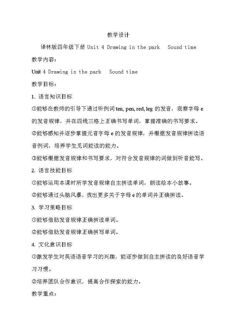 译林版（三起）小学英语四下 Unit4 Drawing in the park(第3课时） 教案01