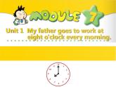 外研版（三起）小学英语五下 M7 U1 My father goes to work at eight o'clock every morning. 课件