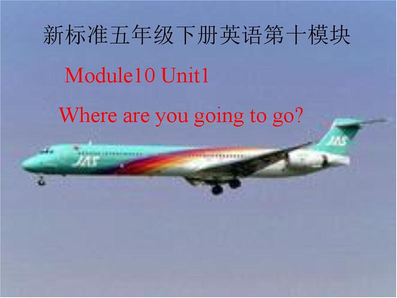 外研版（三起）小学英语五下 M10 U1 Where are you going？ 课件第1页