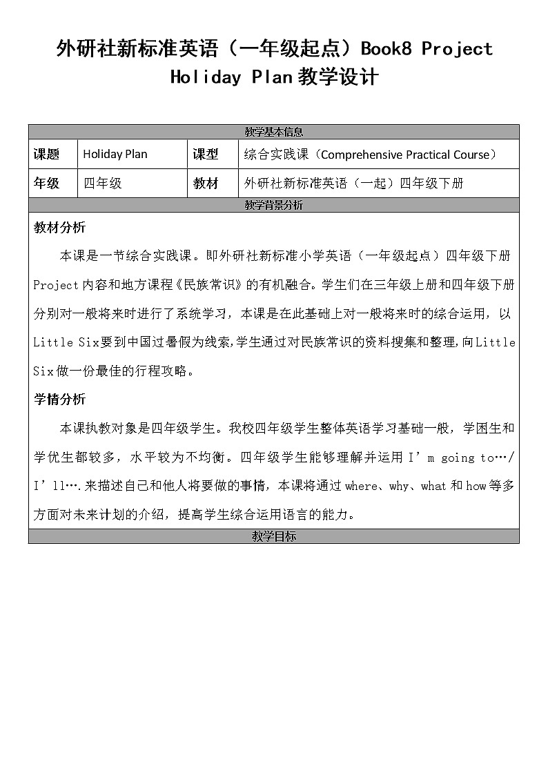 外研版（一起）小学英语四下 project Holiday plan 教案第1页
