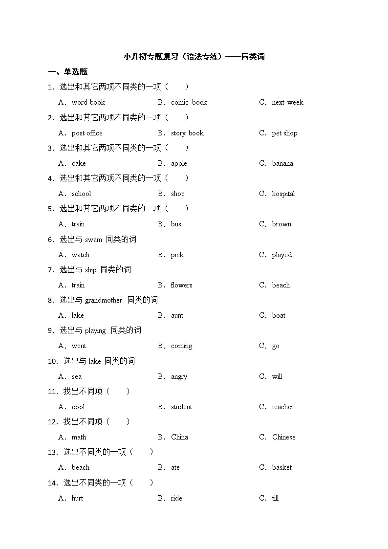 备战2022年小升初专题复习（语法专练）——同类词01