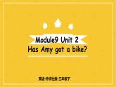 Module 9  Unit 2 Has Amy got a bike？  课件PPT+音视频素材