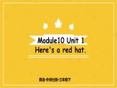 Module 10  Unit 1 Here’s a red hat.  课件PPT+音视频素材