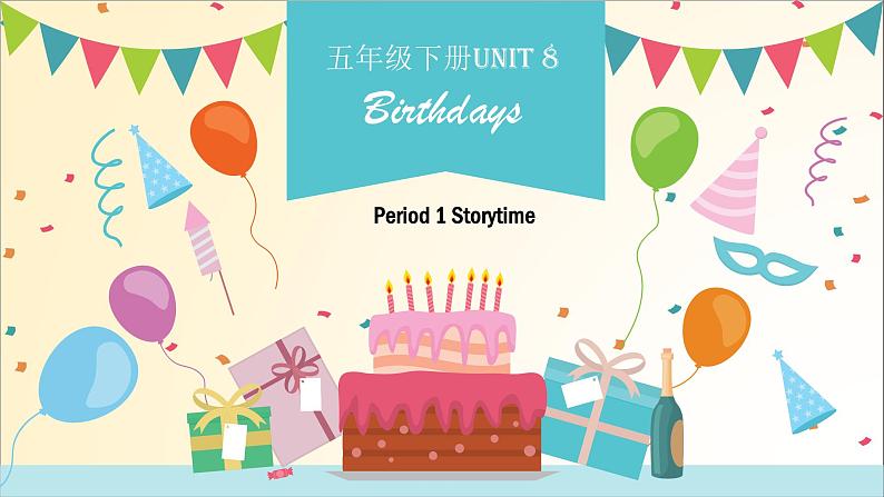 译林版（三起）小学英语五下 Unit8 Birthdays(第1课时） 课件第1页