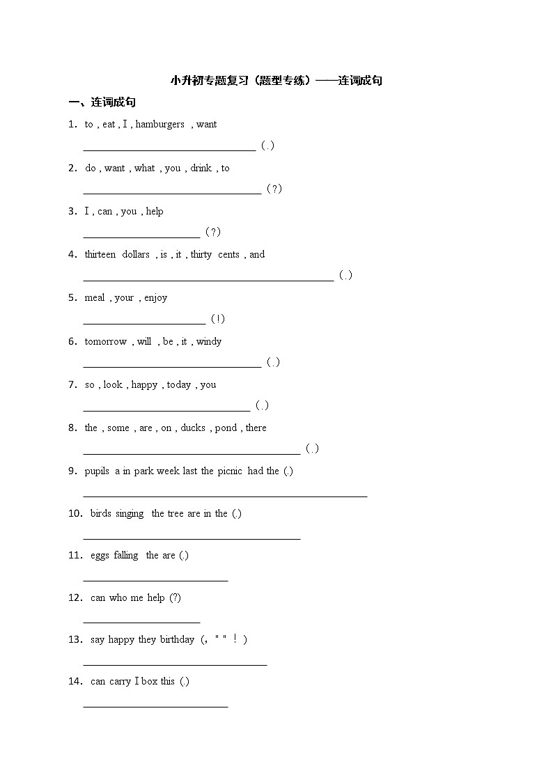 备战2022年小升初专题复习（题型专练）——连词成句01