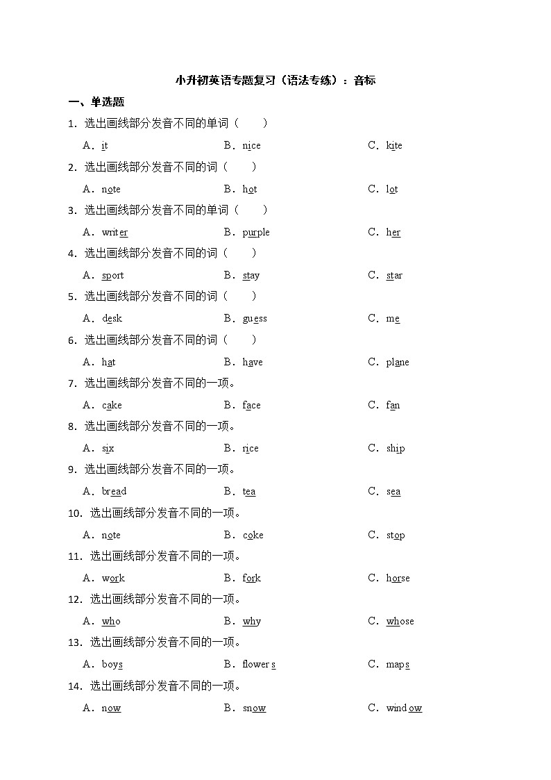 备考2022年小升初英语专题复习（语法专练）：音标第1页