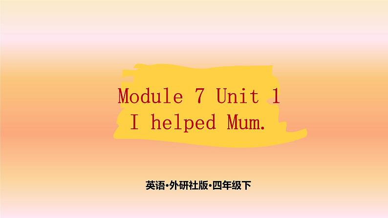 Module 7  Unit 1 I helped Mum.  课件PPT+音视频素材01