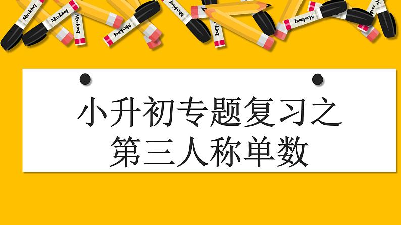 小升初总复习语法之第三人称单数课件PPT第1页